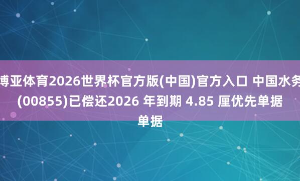 博亚体育2026世界杯官方版(中国)官方入口 中国水务(00855)已偿还2026 年到期 4.85 厘优先单据