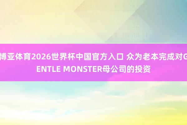 博亚体育2026世界杯中国官方入口 众为老本完成对GENTL
