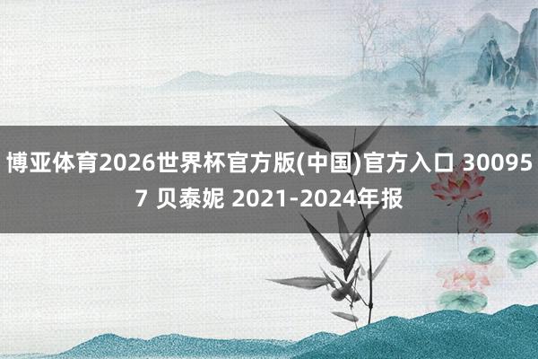 博亚体育2026世界杯官方版(中国)官方入口 300957 