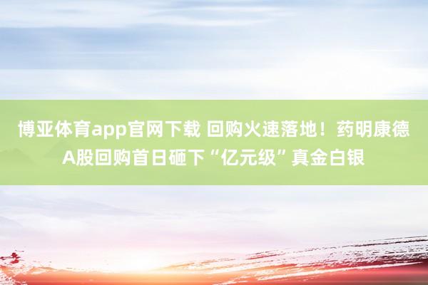 博亚体育app官网下载 回购火速落地！药明康德A股回购首日砸下“亿元级”真金白银